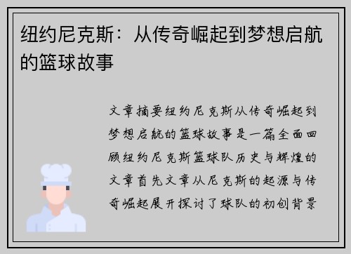 纽约尼克斯：从传奇崛起到梦想启航的篮球故事