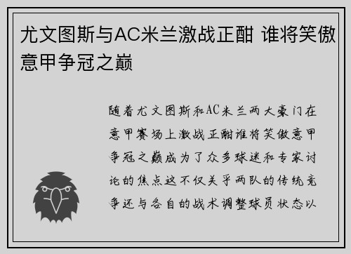 尤文图斯与AC米兰激战正酣 谁将笑傲意甲争冠之巅