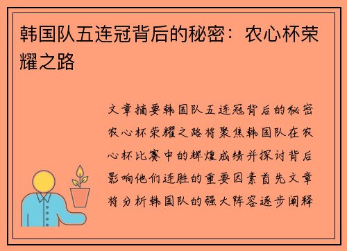 韩国队五连冠背后的秘密：农心杯荣耀之路