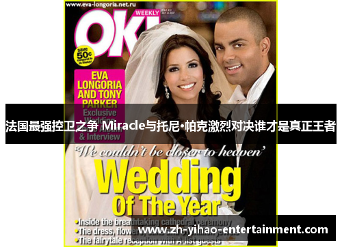 法国最强控卫之争 Miracle与托尼·帕克激烈对决谁才是真正王者