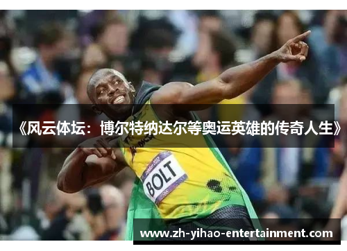《风云体坛：博尔特纳达尔等奥运英雄的传奇人生》