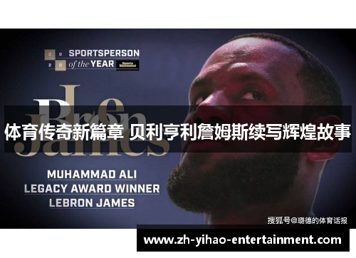 体育传奇新篇章 贝利亨利詹姆斯续写辉煌故事