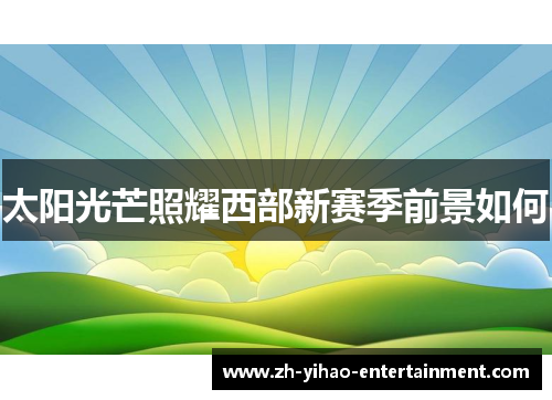 太阳光芒照耀西部新赛季前景如何