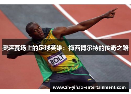 奥运赛场上的足球英雄：梅西博尔特的传奇之路