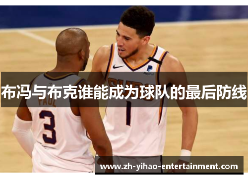布冯与布克谁能成为球队的最后防线