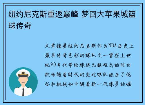 纽约尼克斯重返巅峰 梦回大苹果城篮球传奇