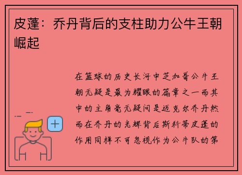 皮蓬：乔丹背后的支柱助力公牛王朝崛起