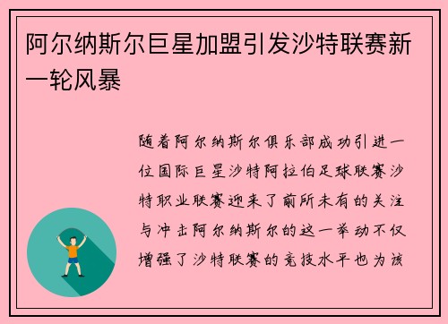 阿尔纳斯尔巨星加盟引发沙特联赛新一轮风暴