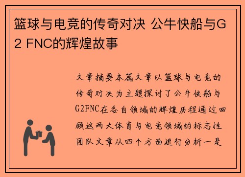 篮球与电竞的传奇对决 公牛快船与G2 FNC的辉煌故事
