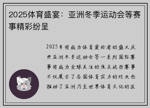 2025体育盛宴：亚洲冬季运动会等赛事精彩纷呈