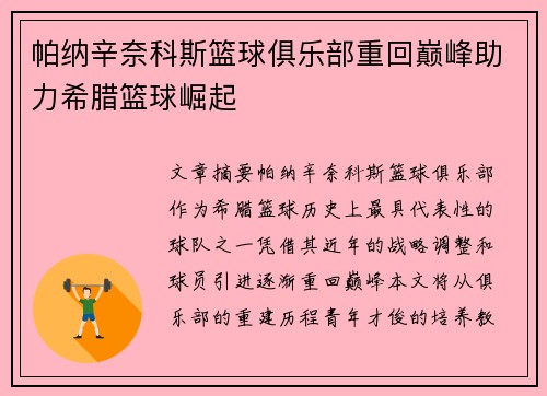帕纳辛奈科斯篮球俱乐部重回巅峰助力希腊篮球崛起