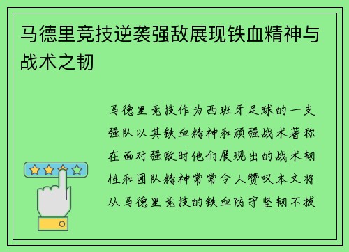 马德里竞技逆袭强敌展现铁血精神与战术之韧