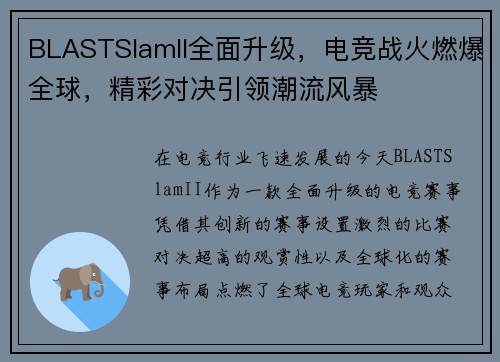 BLASTSlamII全面升级，电竞战火燃爆全球，精彩对决引领潮流风暴