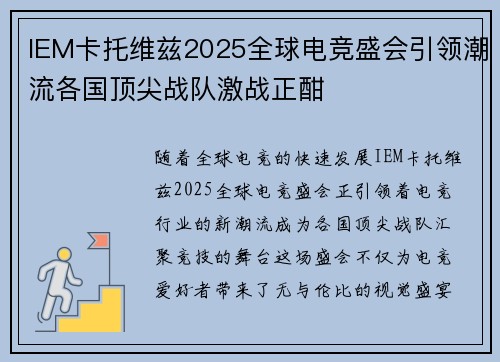 IEM卡托维兹2025全球电竞盛会引领潮流各国顶尖战队激战正酣