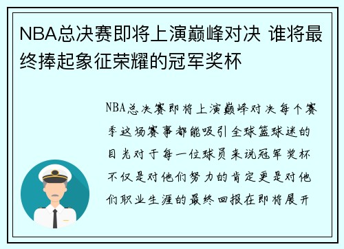 NBA总决赛即将上演巅峰对决 谁将最终捧起象征荣耀的冠军奖杯