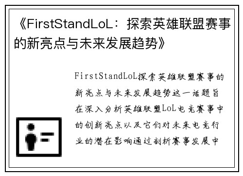《FirstStandLoL：探索英雄联盟赛事的新亮点与未来发展趋势》