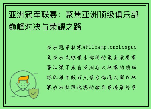 亚洲冠军联赛：聚焦亚洲顶级俱乐部巅峰对决与荣耀之路
