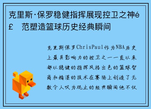 克里斯·保罗稳健指挥展现控卫之神风范塑造篮球历史经典瞬间