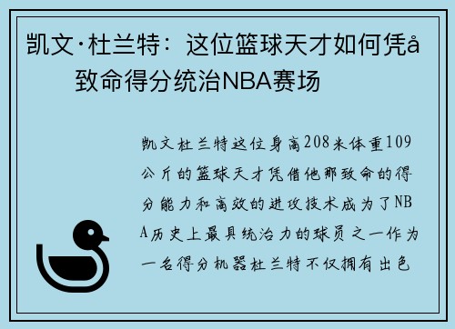 凯文·杜兰特：这位篮球天才如何凭借致命得分统治NBA赛场