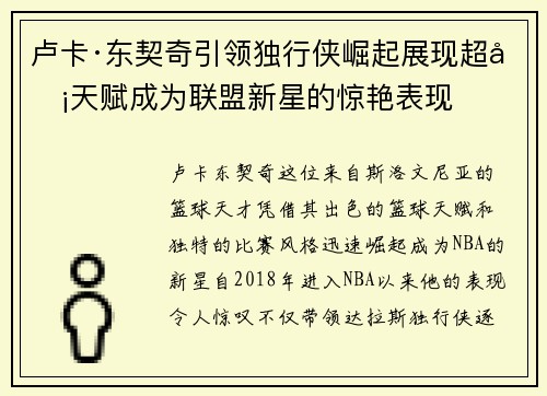 卢卡·东契奇引领独行侠崛起展现超凡天赋成为联盟新星的惊艳表现
