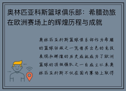 奥林匹亚科斯篮球俱乐部：希腊劲旅在欧洲赛场上的辉煌历程与成就