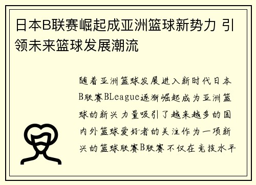 日本B联赛崛起成亚洲篮球新势力 引领未来篮球发展潮流
