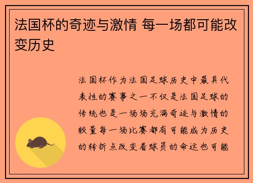法国杯的奇迹与激情 每一场都可能改变历史