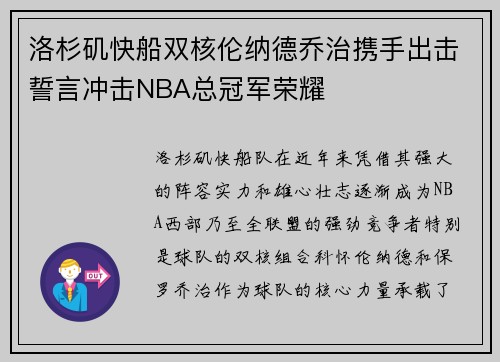洛杉矶快船双核伦纳德乔治携手出击誓言冲击NBA总冠军荣耀