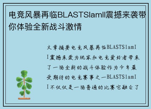 电竞风暴再临BLASTSlamII震撼来袭带你体验全新战斗激情