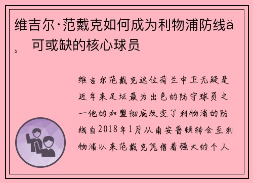维吉尔·范戴克如何成为利物浦防线不可或缺的核心球员
