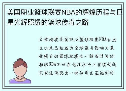 美国职业篮球联赛NBA的辉煌历程与巨星光辉照耀的篮球传奇之路