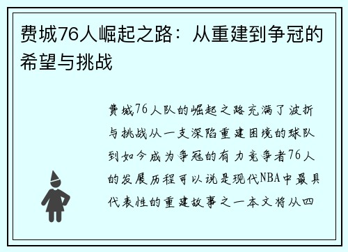 费城76人崛起之路：从重建到争冠的希望与挑战