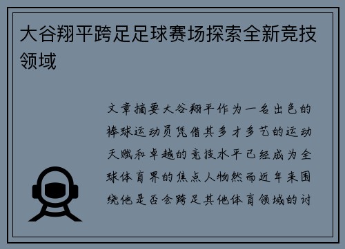大谷翔平跨足足球赛场探索全新竞技领域