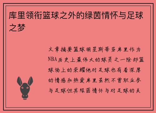 库里领衔篮球之外的绿茵情怀与足球之梦