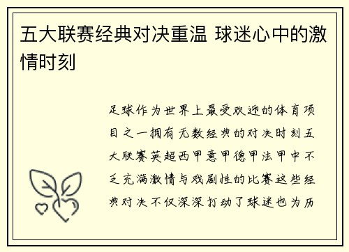 五大联赛经典对决重温 球迷心中的激情时刻