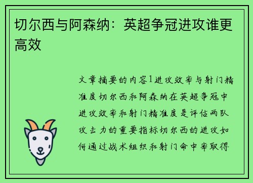 切尔西与阿森纳：英超争冠进攻谁更高效