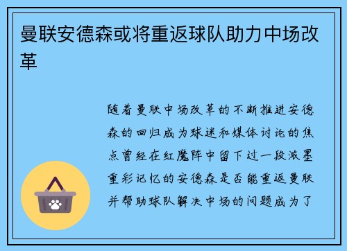 曼联安德森或将重返球队助力中场改革