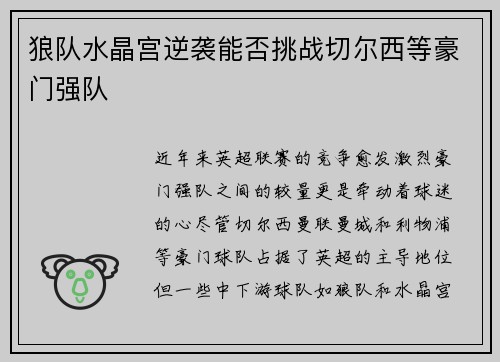 狼队水晶宫逆袭能否挑战切尔西等豪门强队
