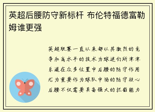 英超后腰防守新标杆 布伦特福德富勒姆谁更强
