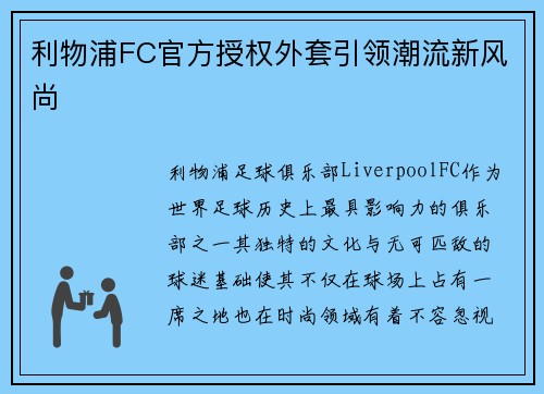 利物浦FC官方授权外套引领潮流新风尚