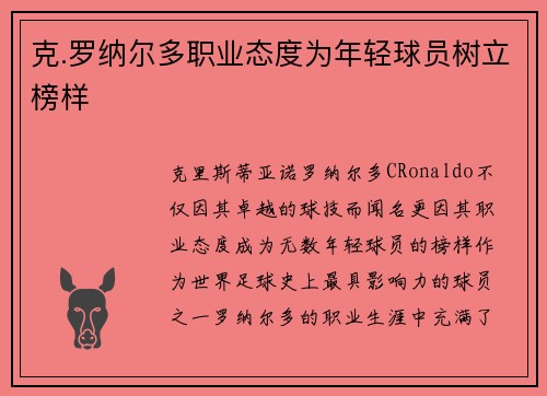克.罗纳尔多职业态度为年轻球员树立榜样