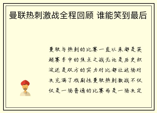 曼联热刺激战全程回顾 谁能笑到最后