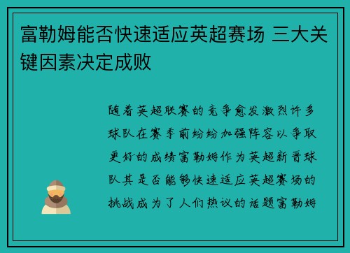 富勒姆能否快速适应英超赛场 三大关键因素决定成败
