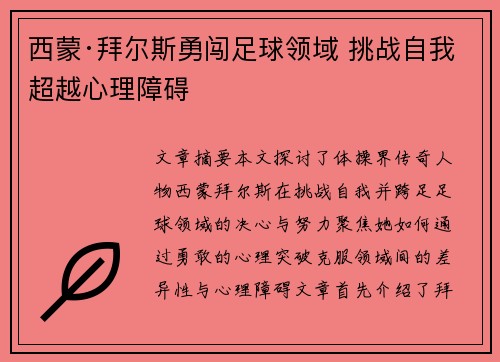 西蒙·拜尔斯勇闯足球领域 挑战自我超越心理障碍