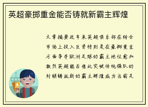 英超豪掷重金能否铸就新霸主辉煌