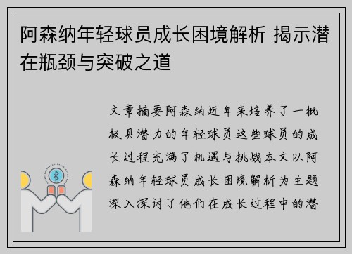 阿森纳年轻球员成长困境解析 揭示潜在瓶颈与突破之道
