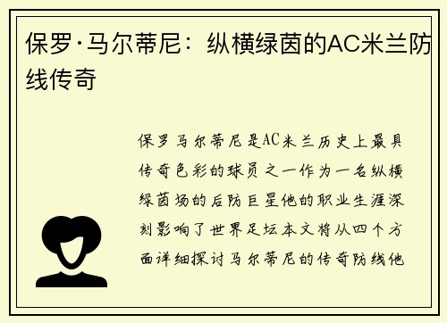 保罗·马尔蒂尼：纵横绿茵的AC米兰防线传奇