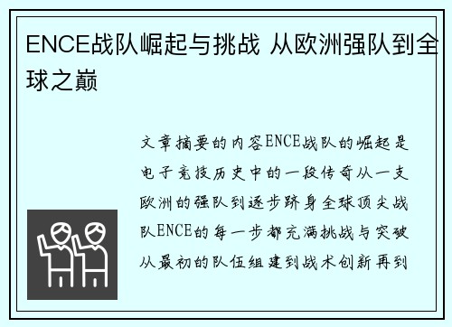 ENCE战队崛起与挑战 从欧洲强队到全球之巅