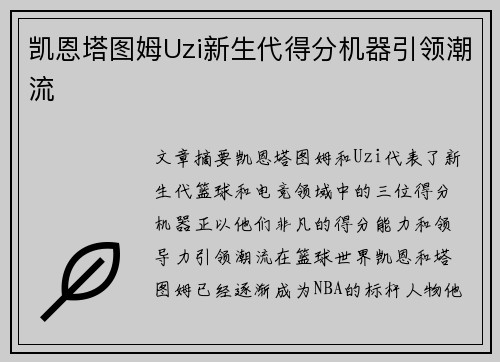 凯恩塔图姆Uzi新生代得分机器引领潮流