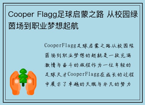 Cooper Flagg足球启蒙之路 从校园绿茵场到职业梦想起航